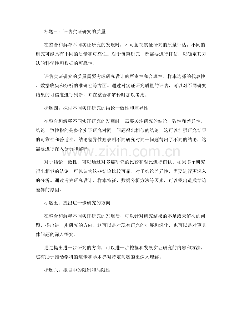 报告中如何整合和解释不同实证研究的发现.docx_第2页