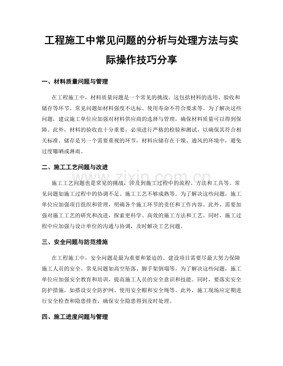 工程施工中常见问题的分析与处理方法与实际操作技巧分享.docx_第1页