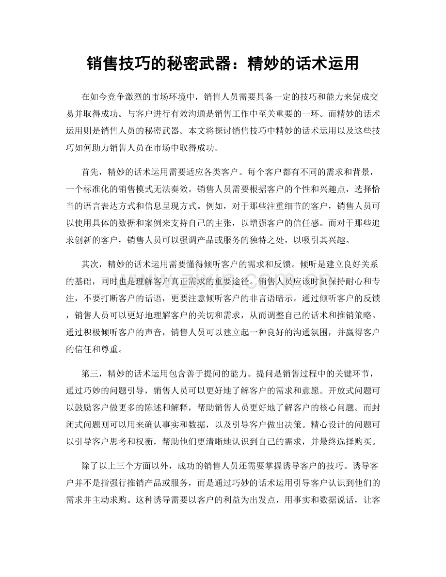 销售技巧的秘密武器：精妙的话术运用.docx_第1页