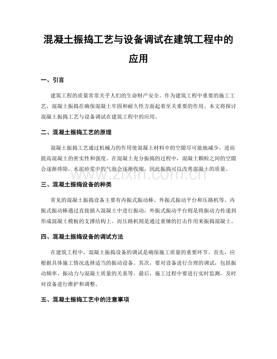 混凝土振捣工艺与设备调试在建筑工程中的应用.docx_第1页