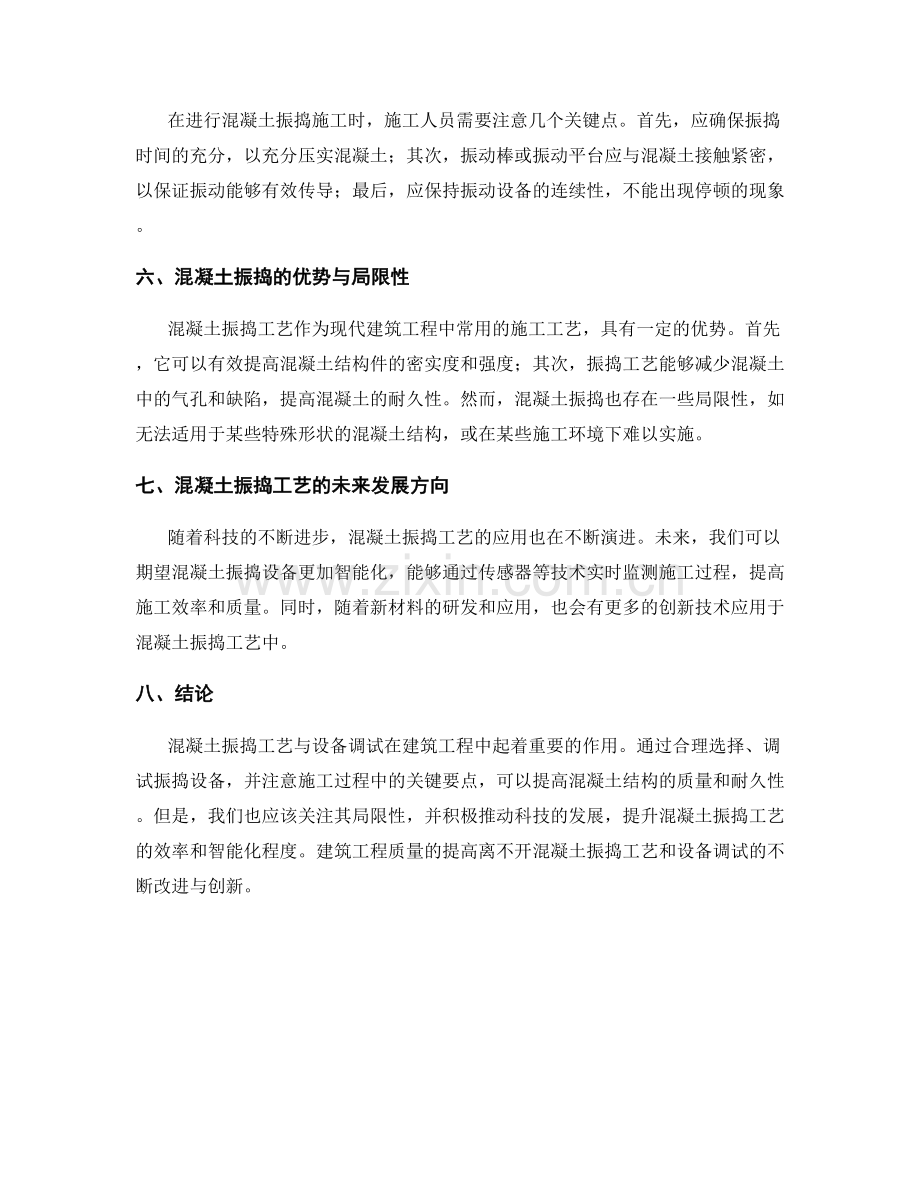 混凝土振捣工艺与设备调试在建筑工程中的应用.docx_第2页