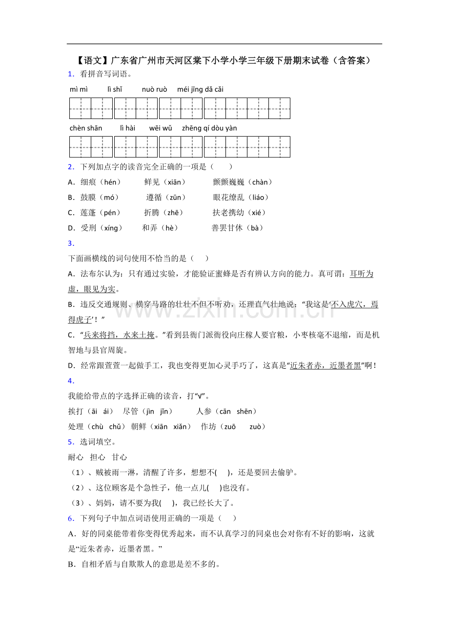 【语文】广东省广州市天河区棠下小学小学三年级下册期末试卷(含答案).doc_第1页