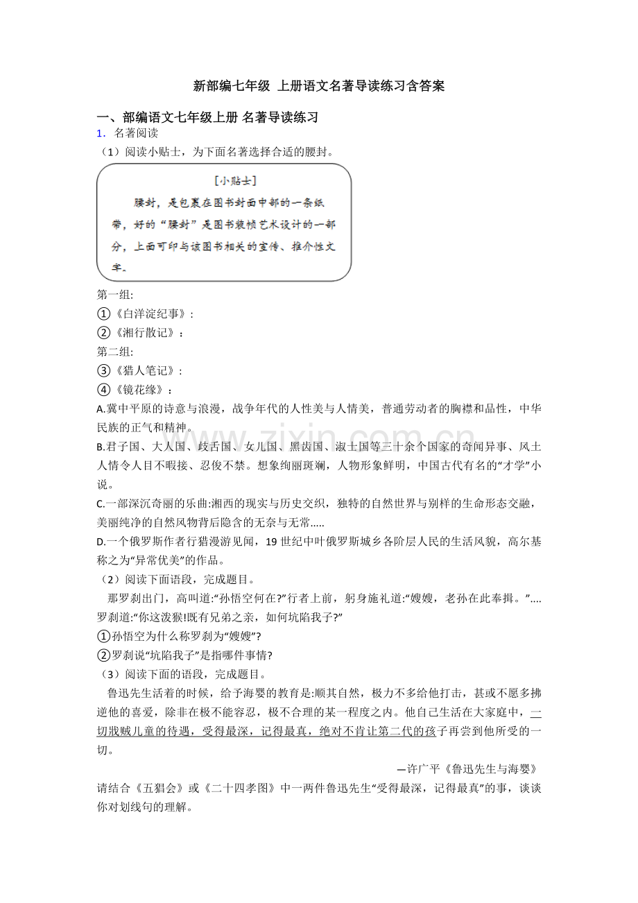 新部编七年级-上册语文名著导读练习含答案.doc_第1页