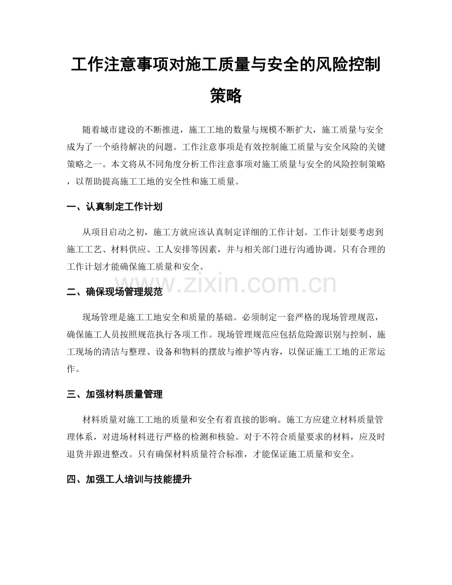 工作注意事项对施工质量与安全的风险控制策略.docx_第1页