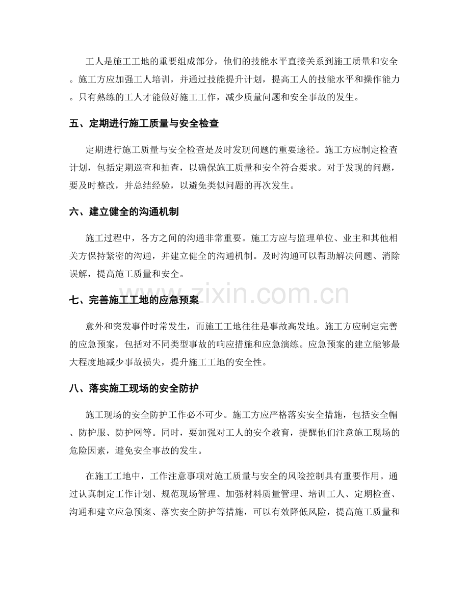 工作注意事项对施工质量与安全的风险控制策略.docx_第2页