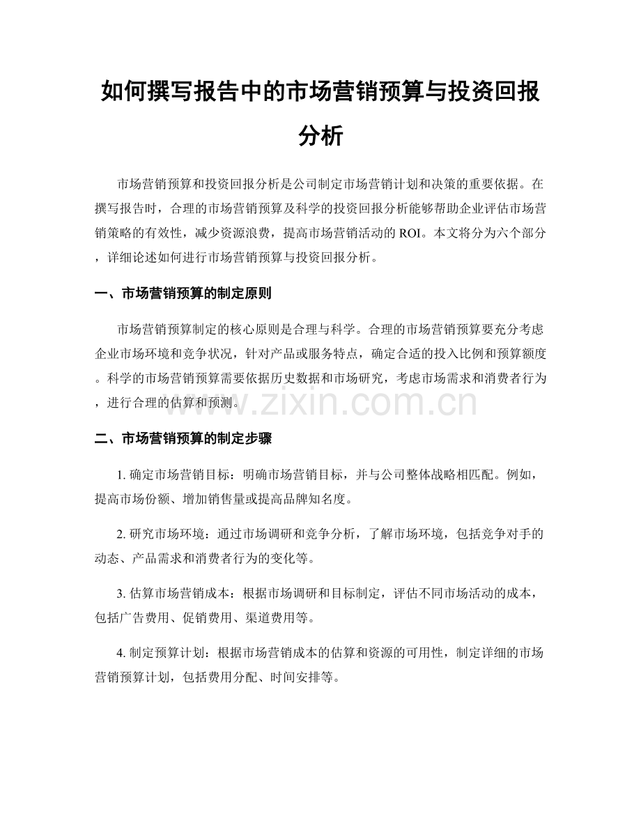 如何撰写报告中的市场营销预算与投资回报分析.docx_第1页