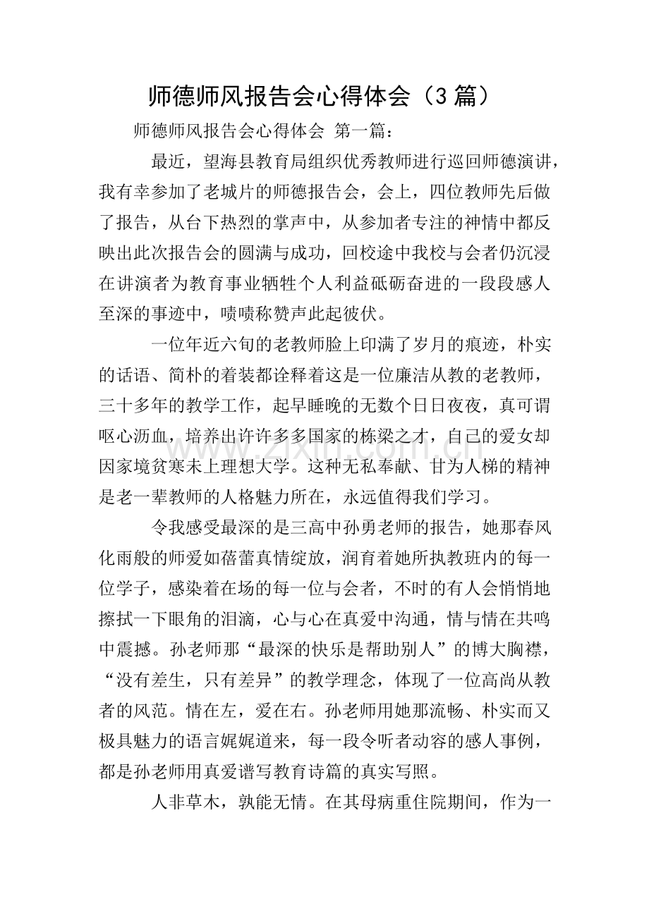 师德师风报告会心得体会(3篇).doc_第1页