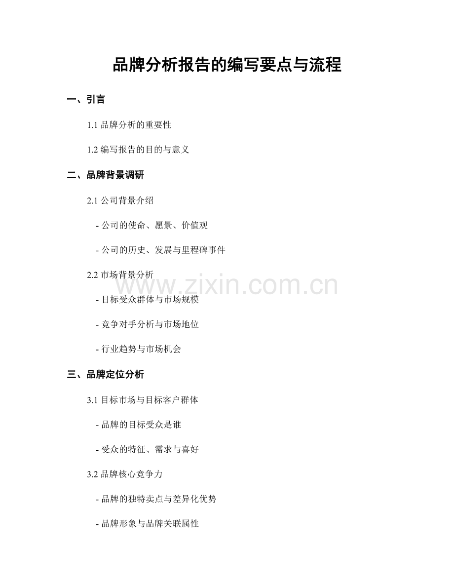 品牌分析报告的编写要点与流程.docx_第1页