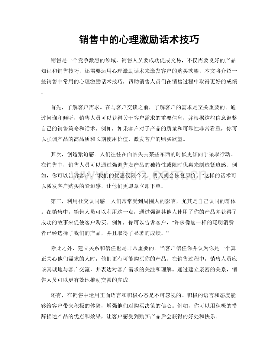 销售中的心理激励话术技巧.docx_第1页