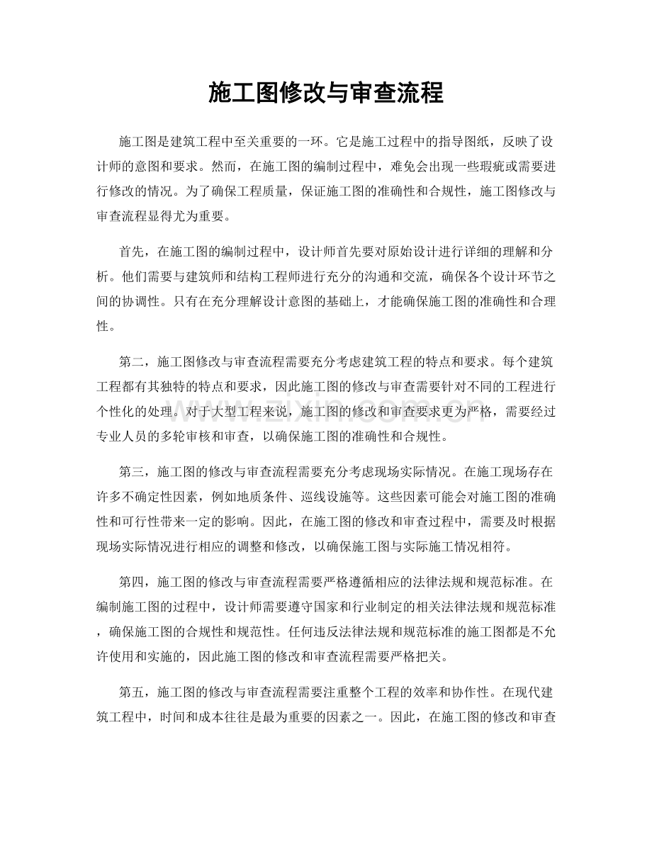 施工图修改与审查流程.docx_第1页