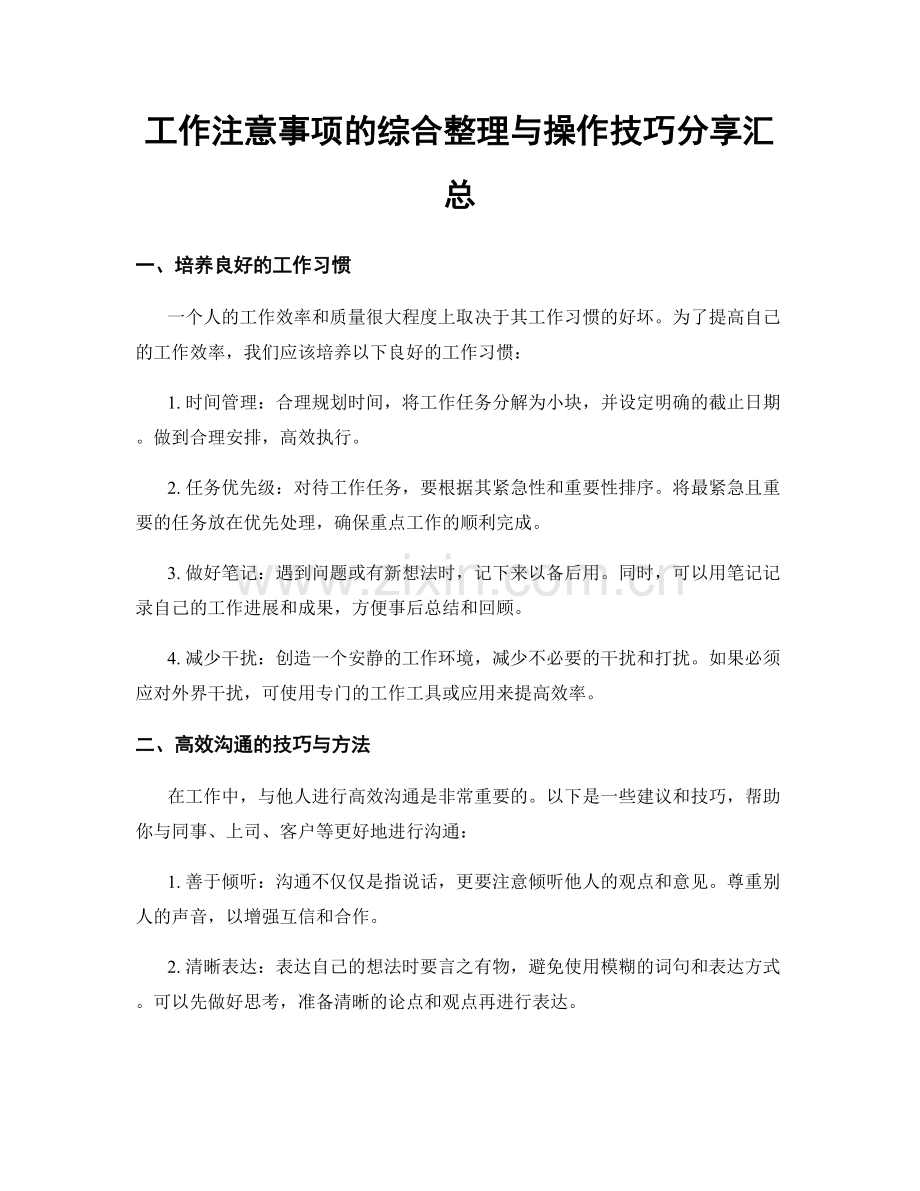 工作注意事项的综合整理与操作技巧分享汇总.docx_第1页