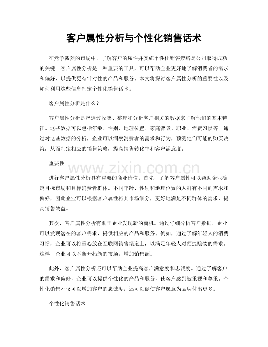 客户属性分析与个性化销售话术.docx_第1页