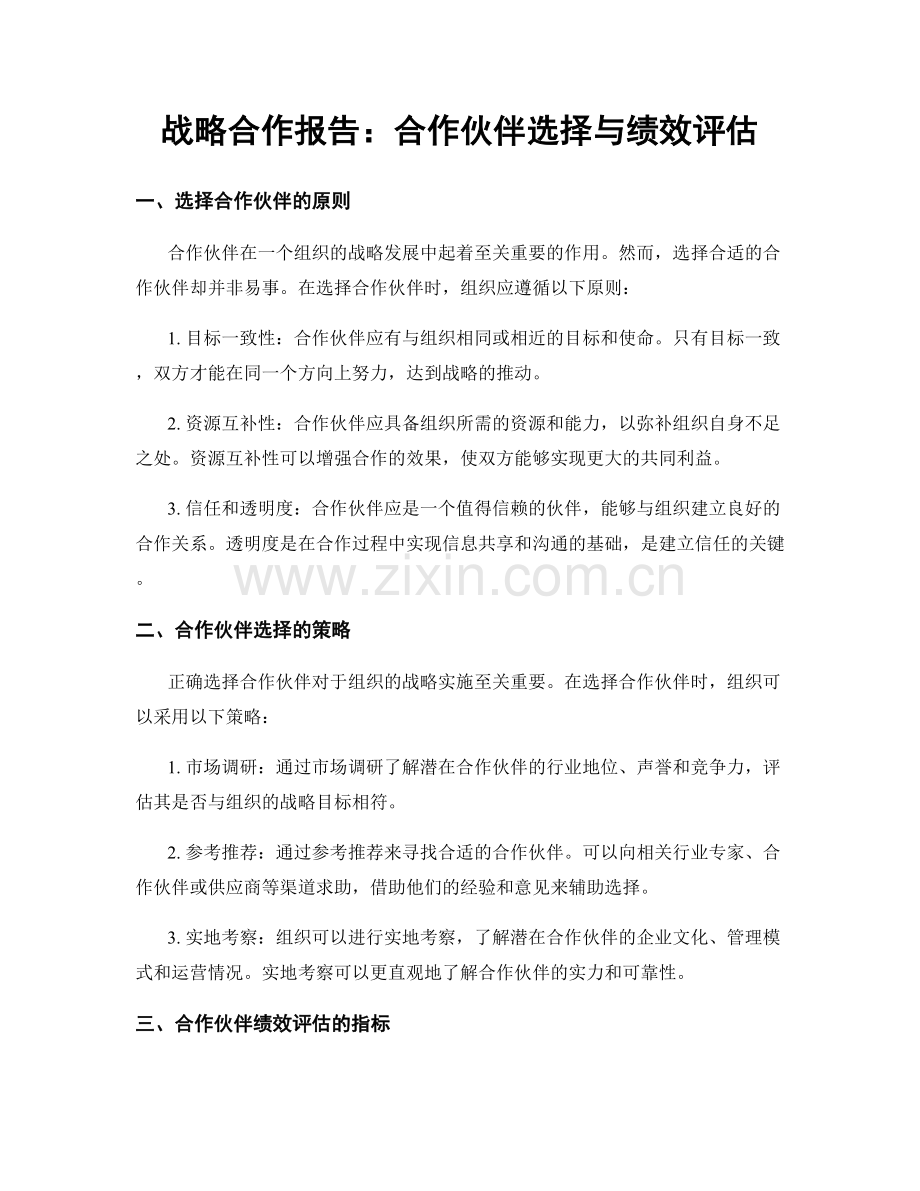 战略合作报告：合作伙伴选择与绩效评估.docx_第1页