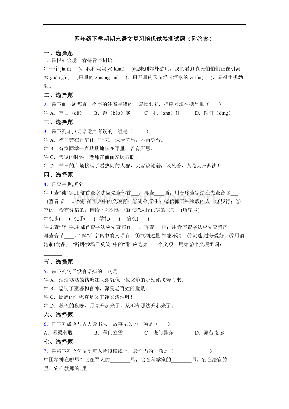 四年级下学期期末语文复习培优试卷测试题(附答案).doc_第1页