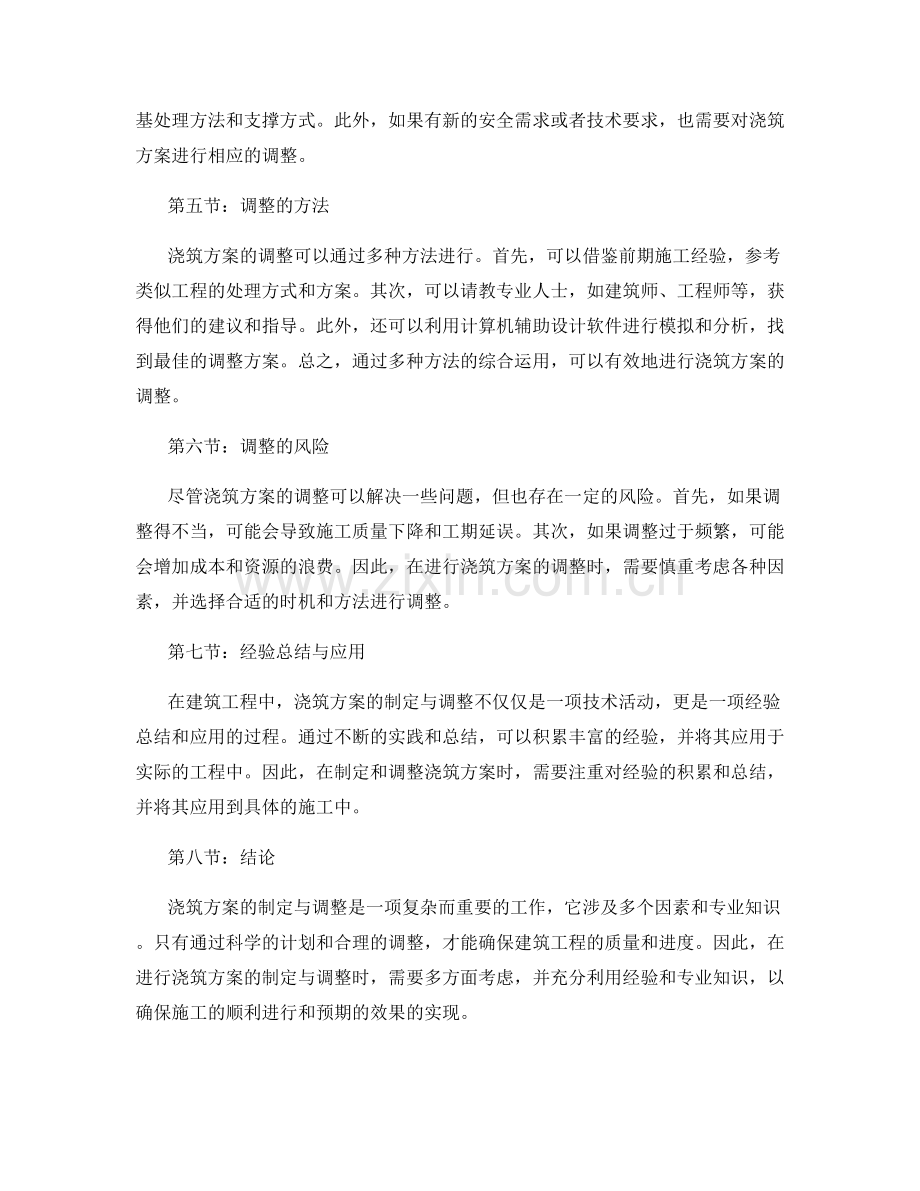 浇筑方案的制定与调整.docx_第2页