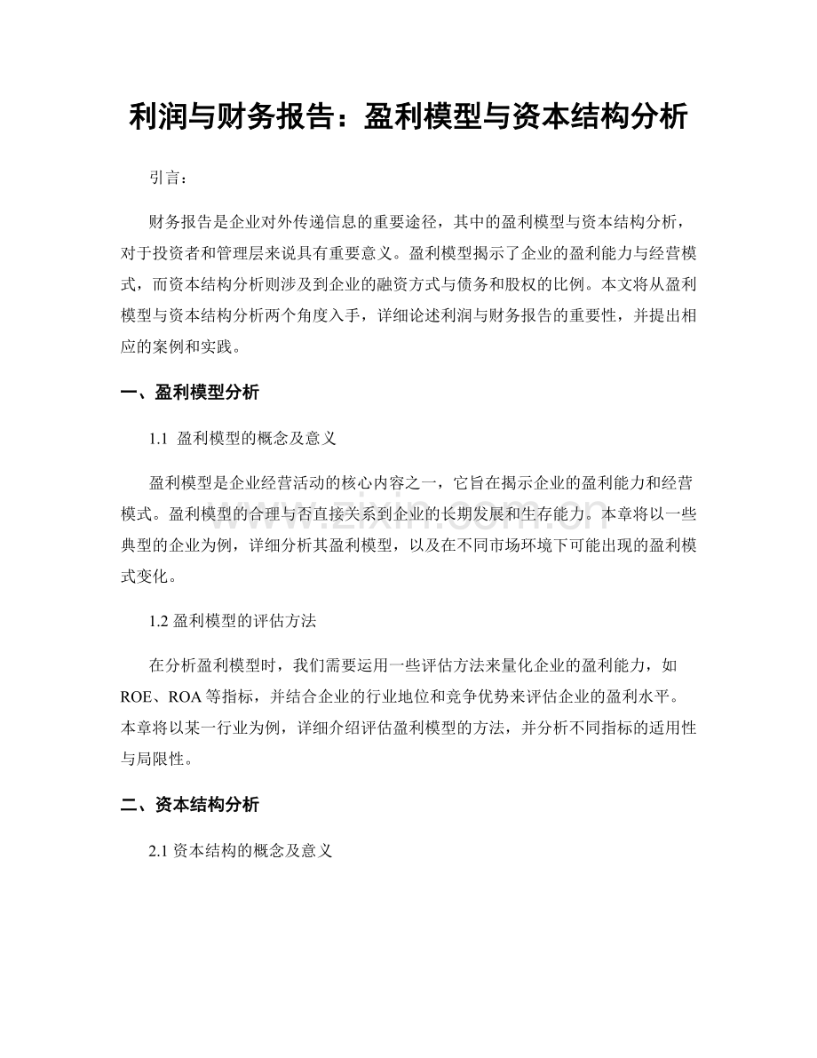 利润与财务报告：盈利模型与资本结构分析.docx_第1页