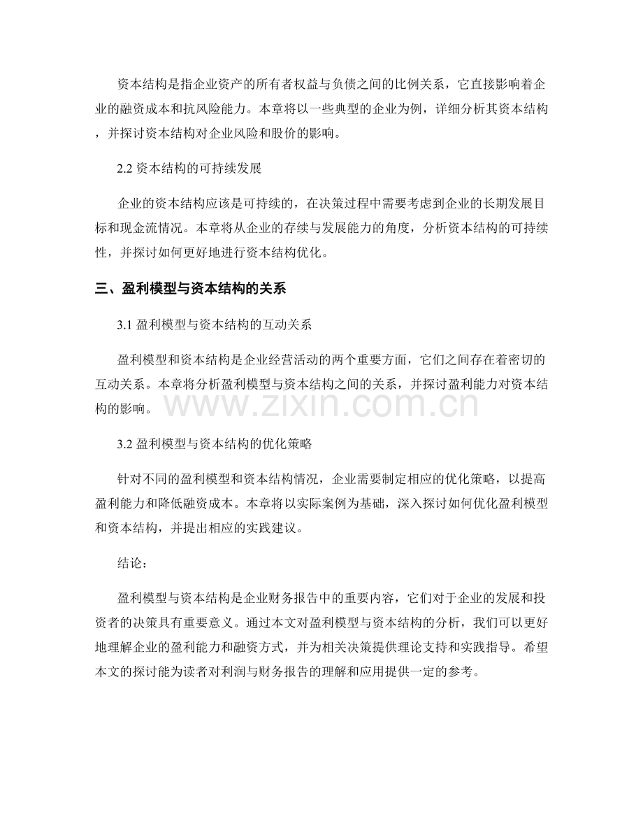 利润与财务报告：盈利模型与资本结构分析.docx_第2页