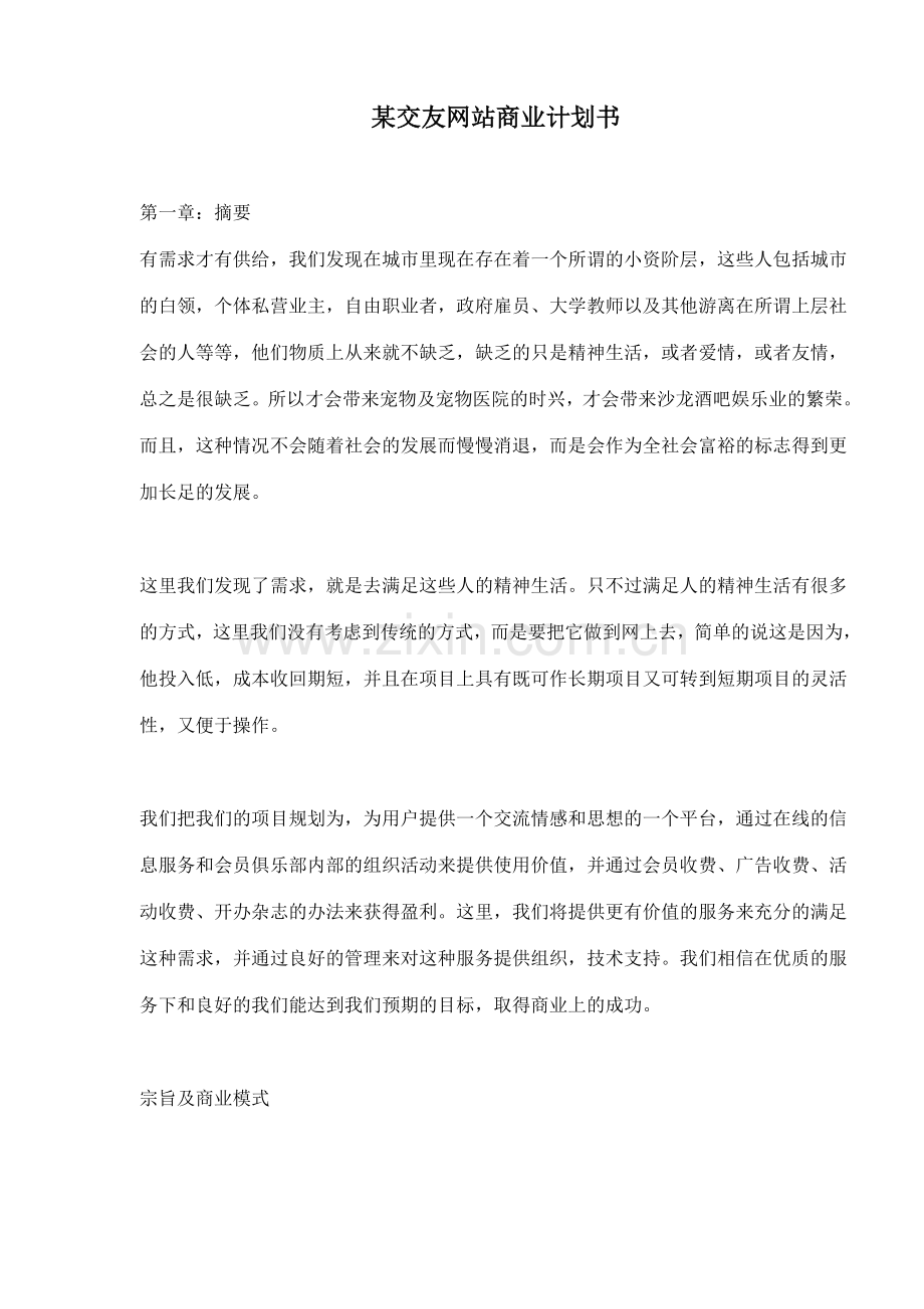 某交友网站商业策划书.doc_第1页