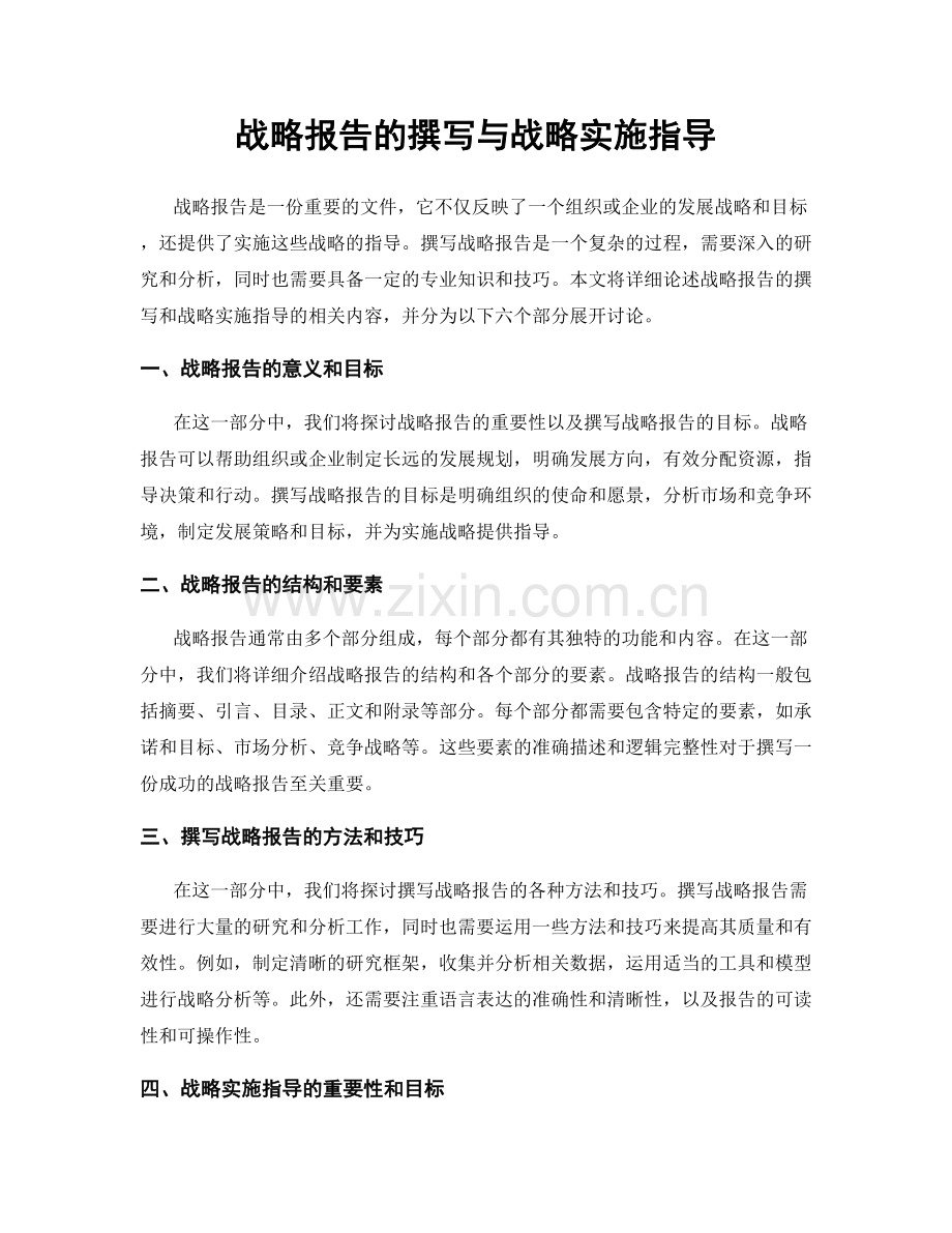 战略报告的撰写与战略实施指导.docx_第1页