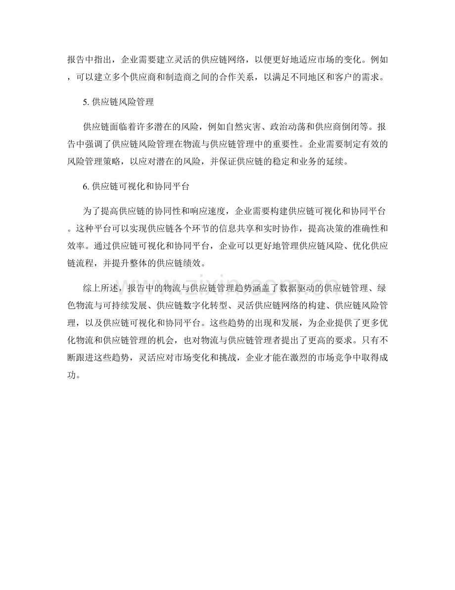 报告中的物流与供应链管理趋势.docx_第2页