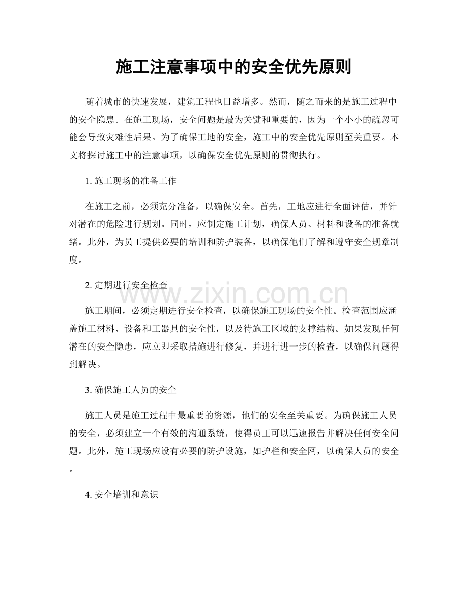 施工注意事项中的安全优先原则.docx_第1页