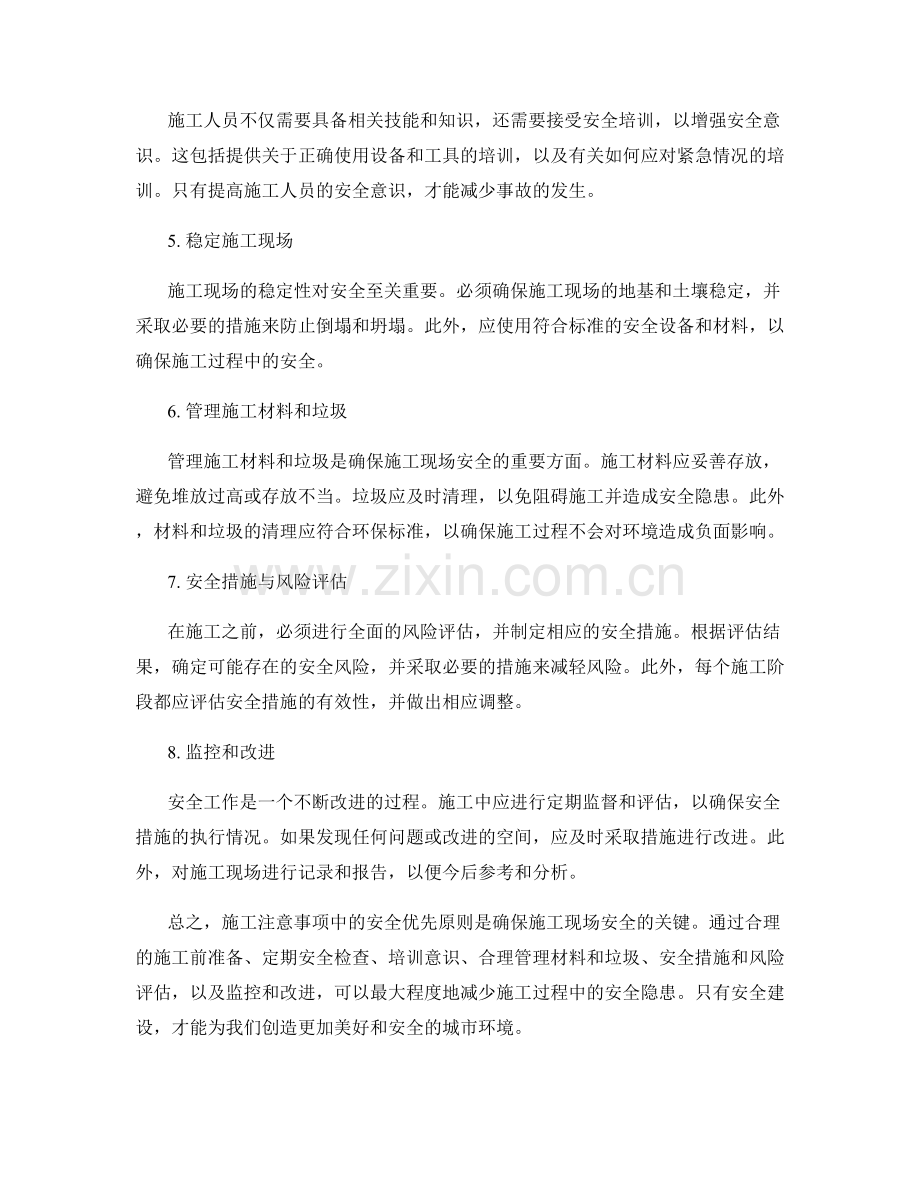 施工注意事项中的安全优先原则.docx_第2页