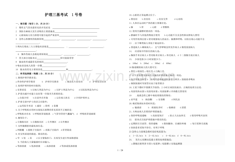 护理三基考试(含答案).doc_第1页