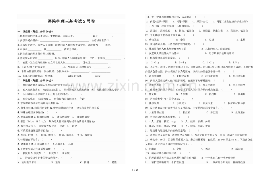 护理三基考试(含答案).doc_第3页