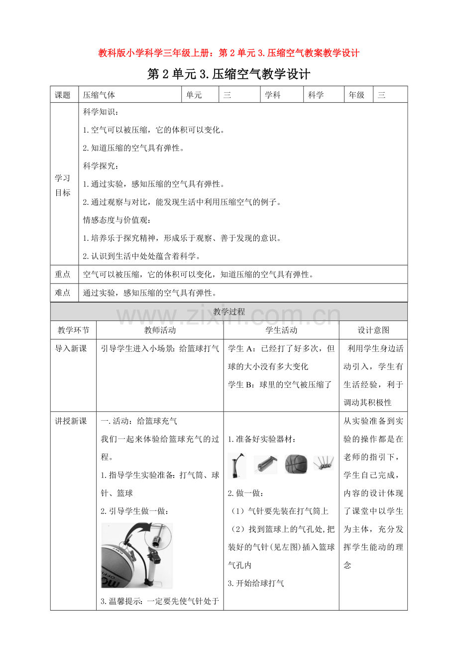 教科版小学科学三年级上册：第2单元3.压缩空气教案教学设计.doc_第1页