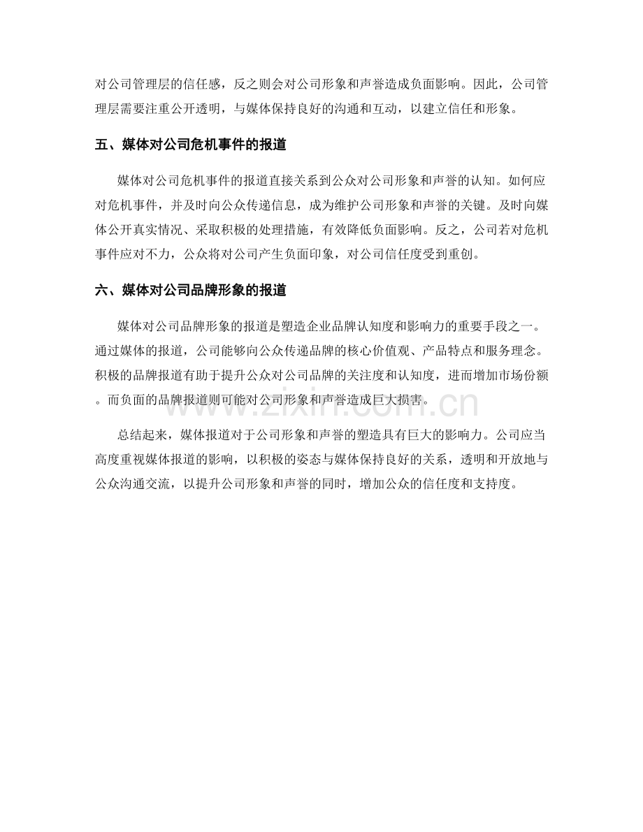 媒体报道分析报告：总结媒体对公司形象和声誉的报道.docx_第2页