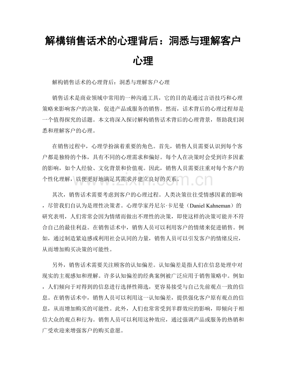 解構销售话术的心理背后：洞悉与理解客户心理.docx_第1页