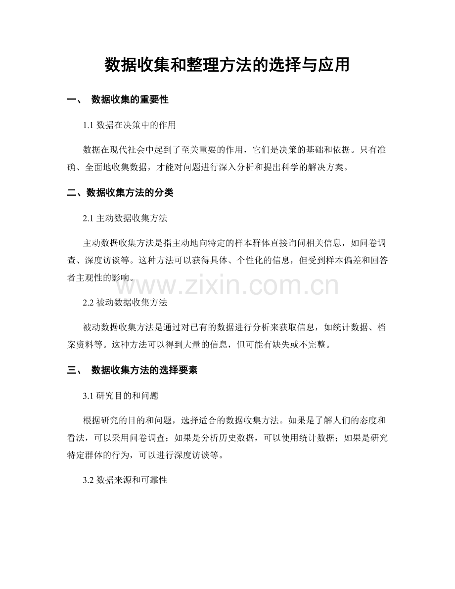 数据收集和整理方法的选择与应用.docx_第1页