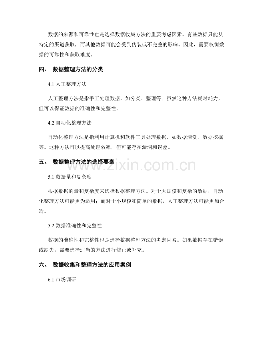 数据收集和整理方法的选择与应用.docx_第2页