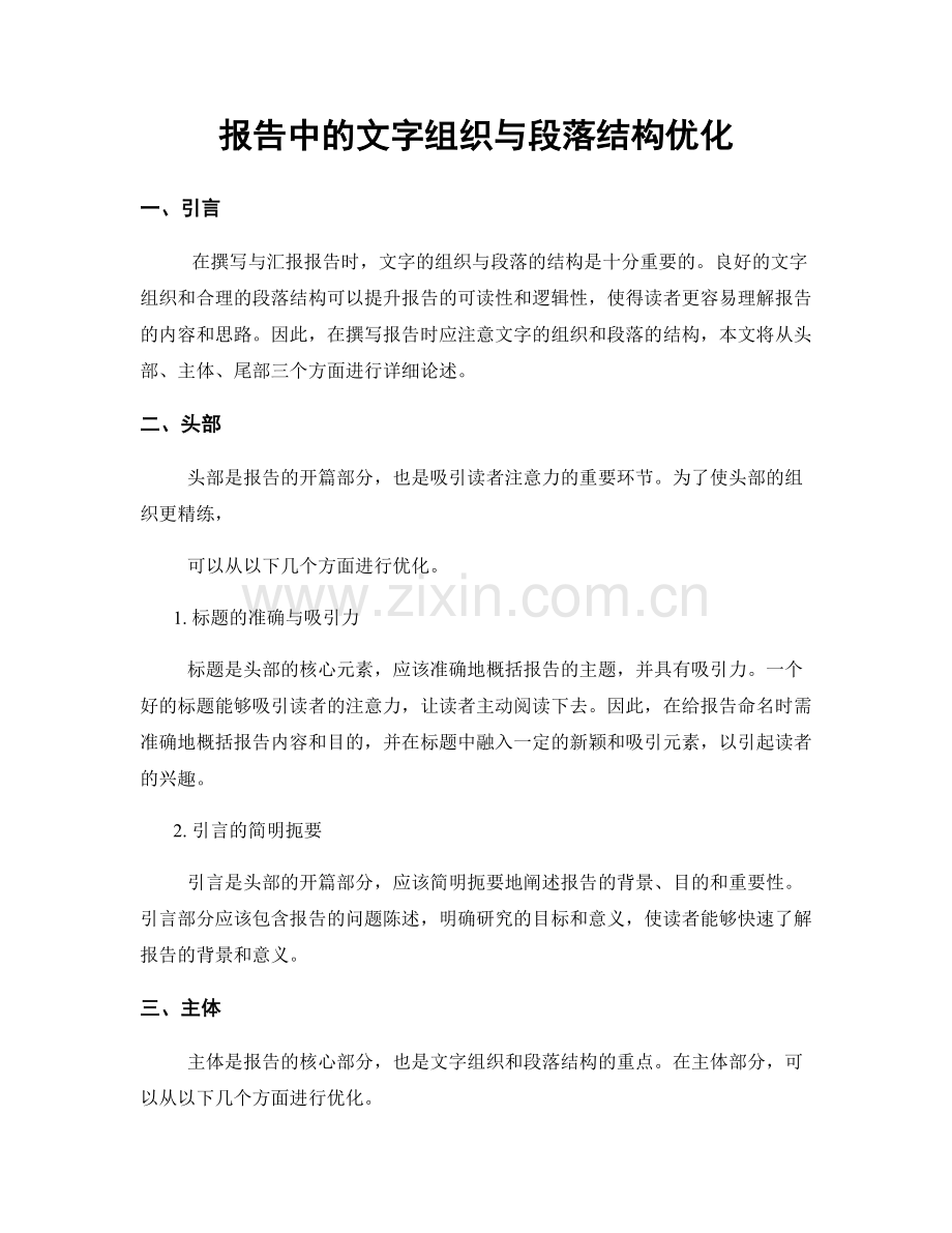 报告中的文字组织与段落结构优化.docx_第1页