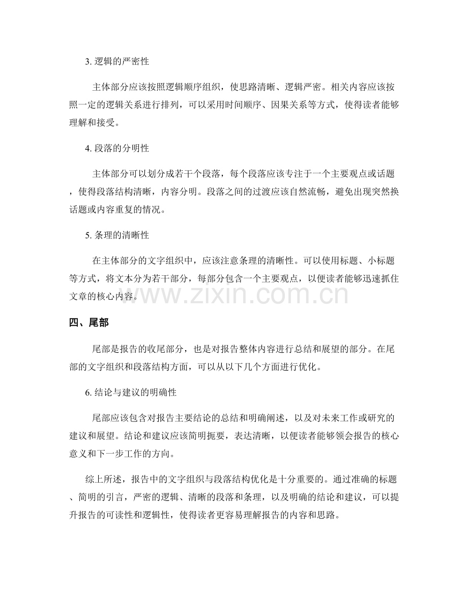 报告中的文字组织与段落结构优化.docx_第2页