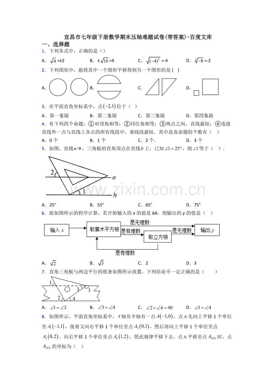 宜昌市七年级下册数学期末压轴难题试卷(带答案).doc_第1页