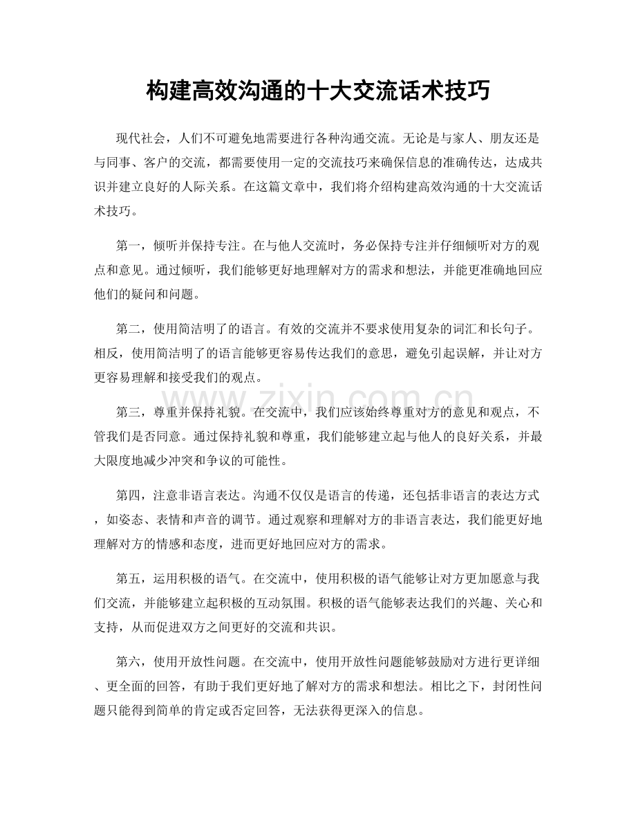 构建高效沟通的十大交流话术技巧.docx_第1页