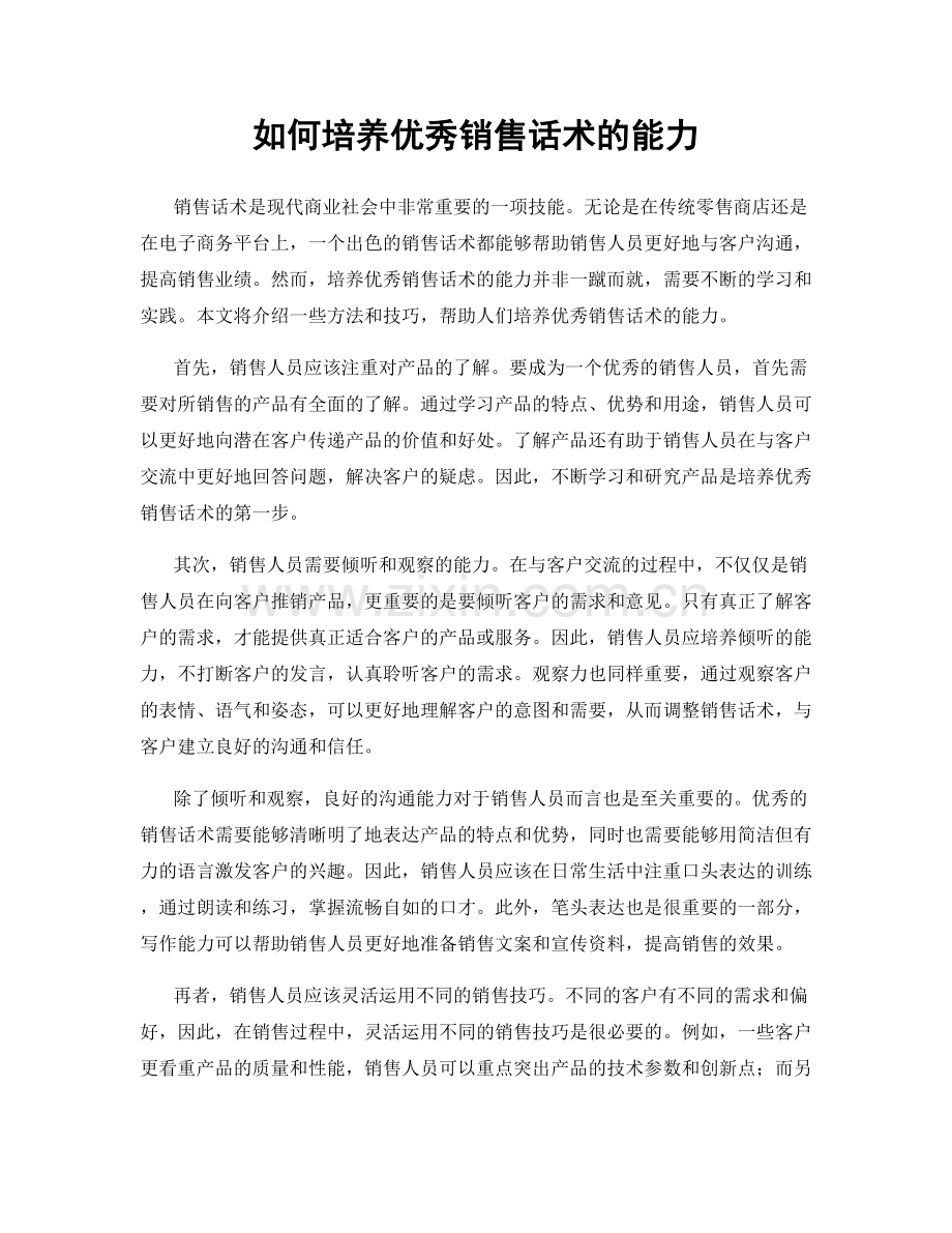 如何培养优秀销售话术的能力.docx_第1页