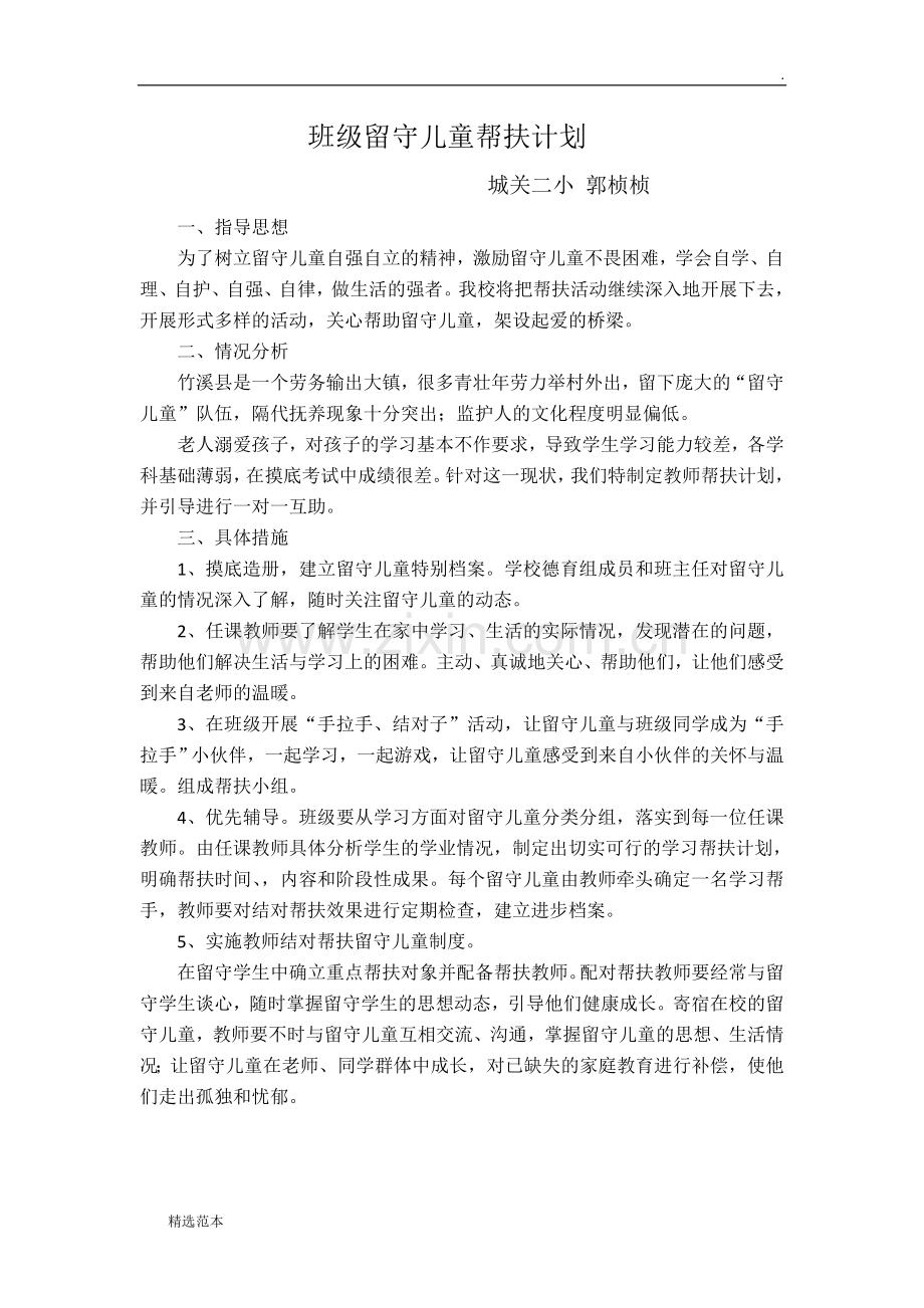 班级留守儿童帮扶计划.doc_第1页