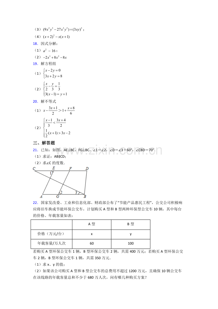 苏教七年级下册期末复习数学综合测试试题及解析.doc_第3页