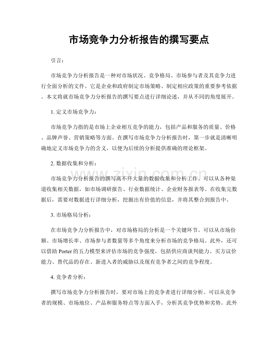 市场竞争力分析报告的撰写要点.docx_第1页