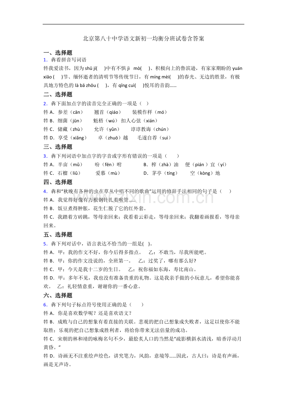 北京第八十中学语文新初一均衡分班试卷含答案.docx_第1页