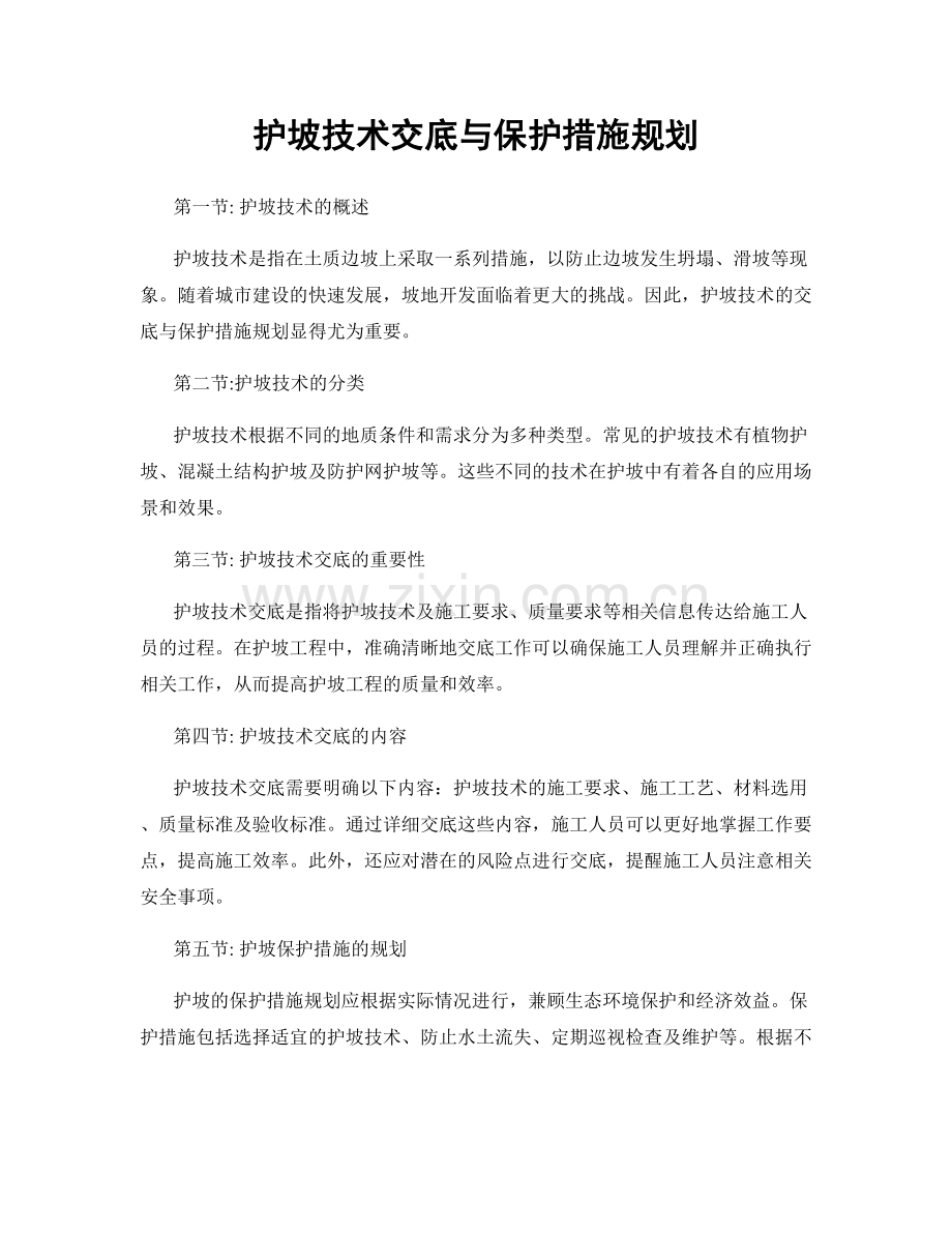 护坡技术交底与保护措施规划.docx_第1页