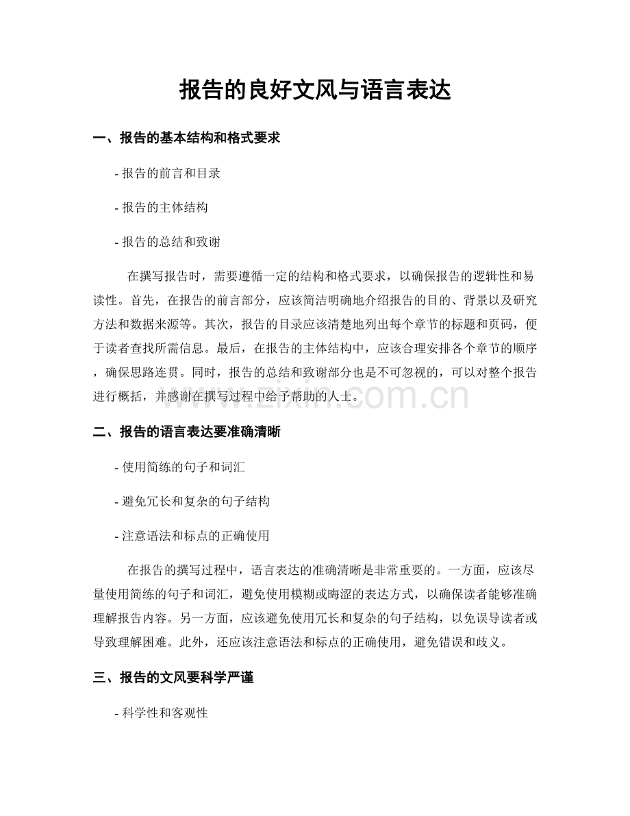 报告的良好文风与语言表达.docx_第1页