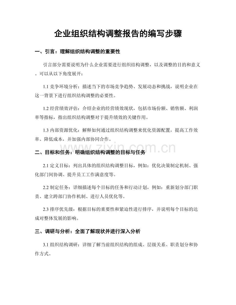 企业组织结构调整报告的编写步骤.docx_第1页