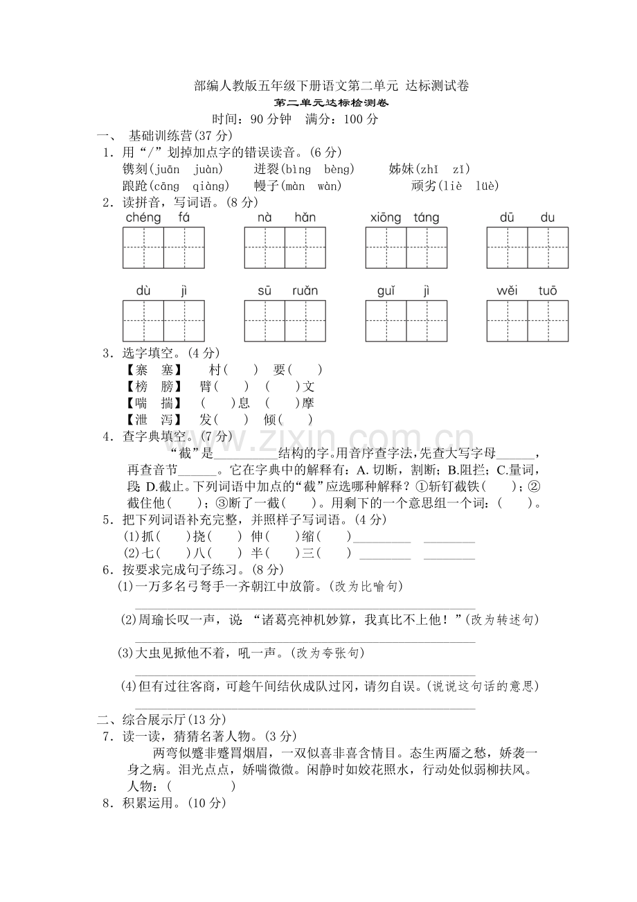 部编人教版五年级下册语文第二单元-达标测试卷.doc_第1页