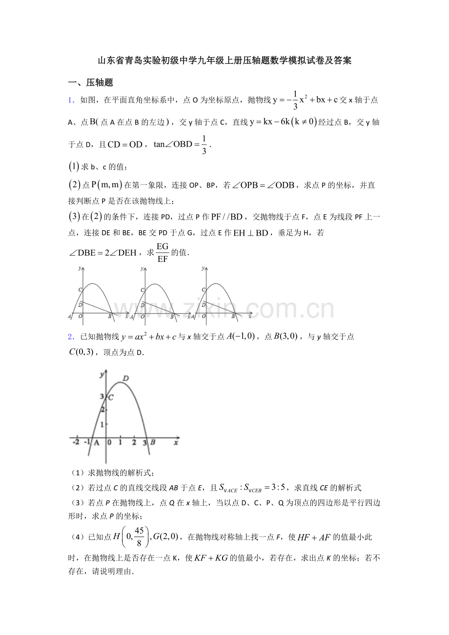 山东省青岛实验初级中学九年级上册压轴题数学模拟试卷及答案.doc_第1页