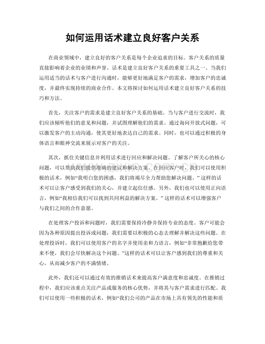 如何运用话术建立良好客户关系.docx_第1页