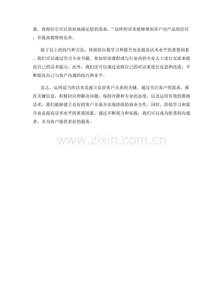 如何运用话术建立良好客户关系.docx_第2页