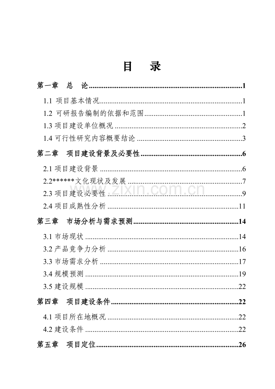 文化旅游开发项目可行性方案.doc_第2页